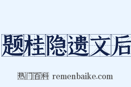 题桂隐遗文后是什么意思的图片